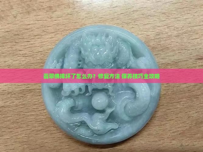 翡翠佛摔坏了怎么办