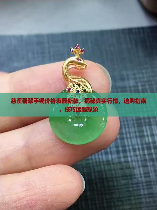 慈溪翡翠手镯价格表最新款