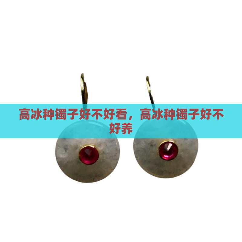 高冰种镯子好不好