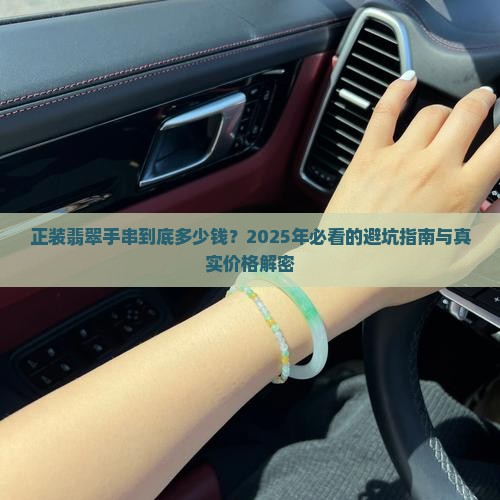 正装翡翠手串多少钱一串