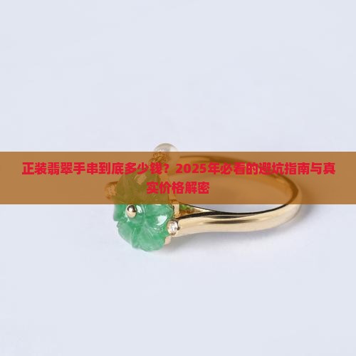 正装翡翠手串多少钱一串
