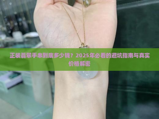 正装翡翠手串多少钱一串