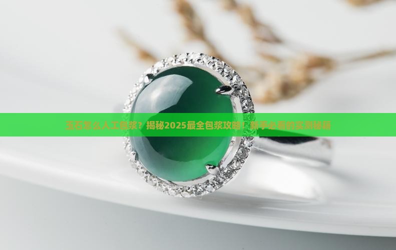 玉石怎么人工包浆 玉石怎么人工包浆