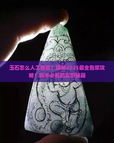 玉石怎么人工包浆 玉石怎么人工包浆