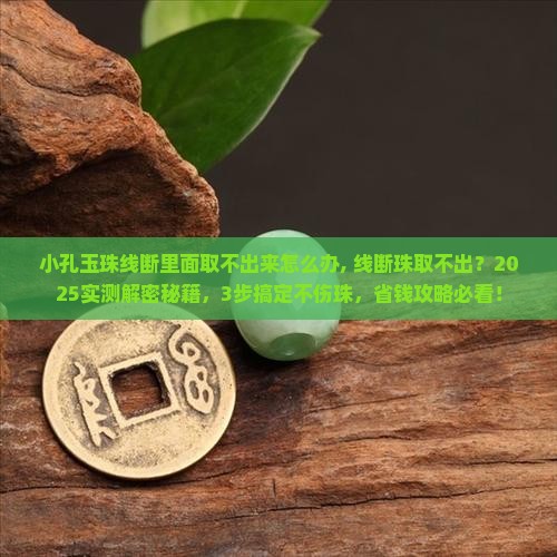 小孔玉珠线断里面取不出来怎么办