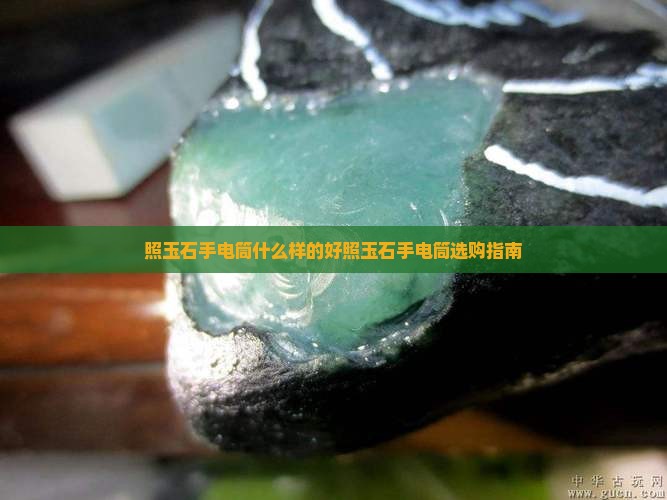 照玉石手电筒什么样的好