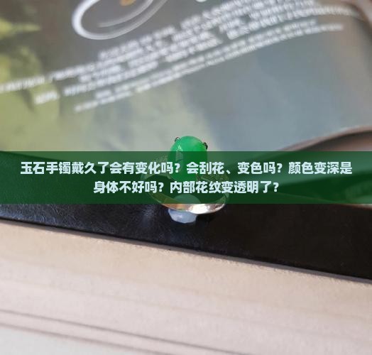 玉石手镯戴久了