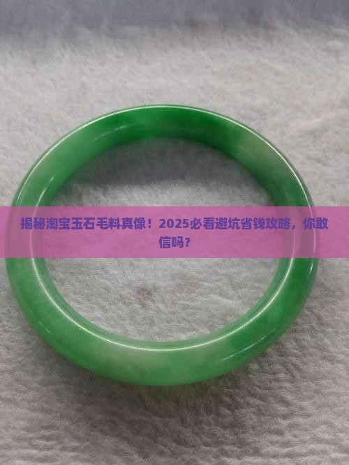 淘宝的玉石毛料是真的吗