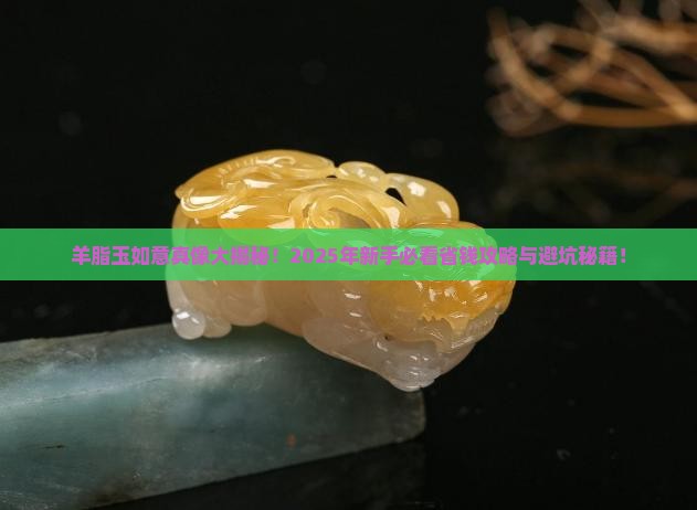 羊脂玉的如意
