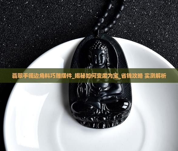 翡翠手镯边角料巧雕摆件