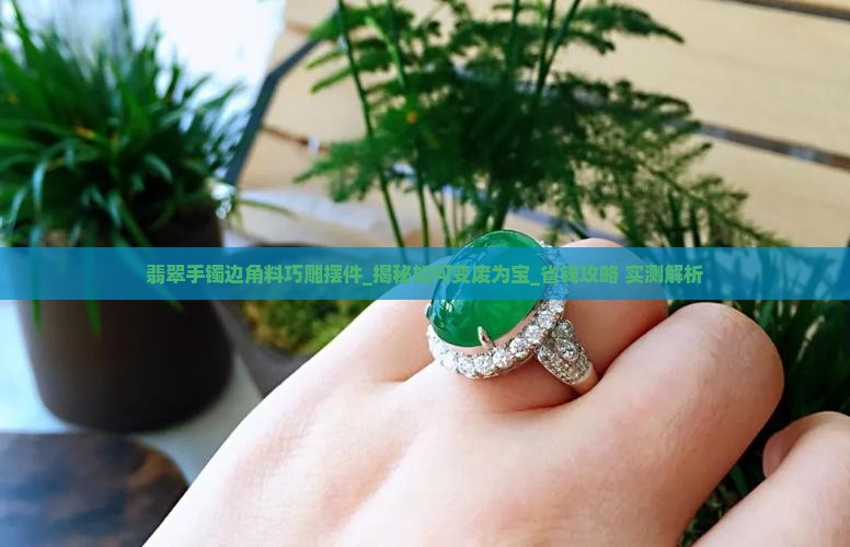 翡翠手镯边角料巧雕摆件
