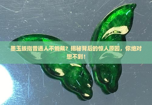 墨玉扳指普通人不能戴