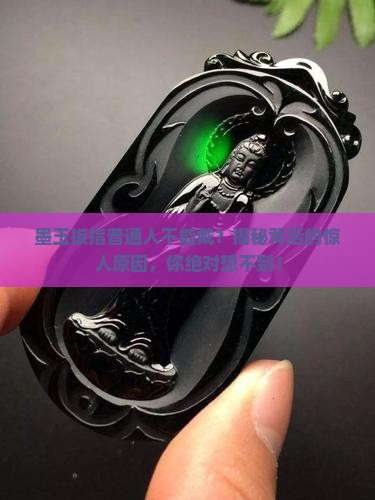 墨玉扳指普通人不能戴