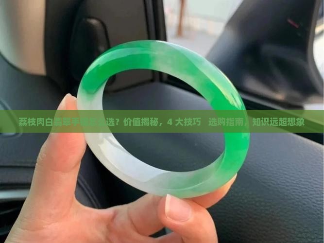 荔枝肉白翡翠手镯