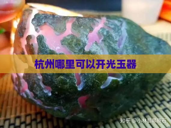 杭州哪里可以玉器开光