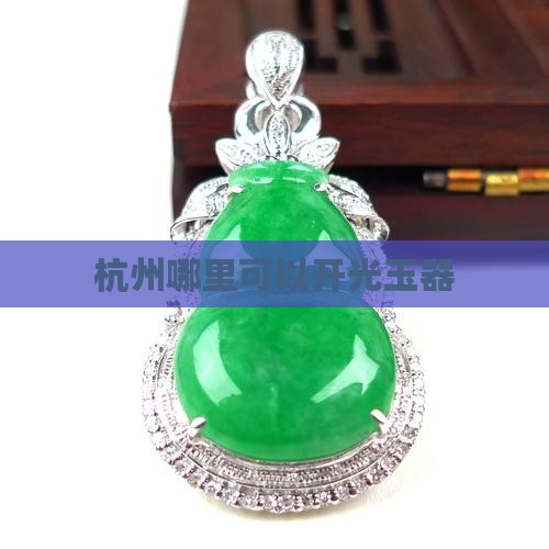 杭州哪里可以玉器开光