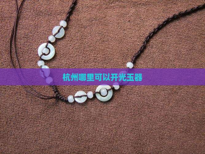 杭州哪里可以玉器开光