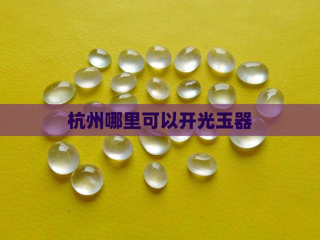 杭州哪里可以玉器开光