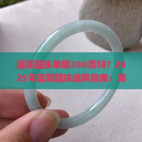 翡翠圆珠单颗300贵吗 翡翠圆珠单颗300贵吗