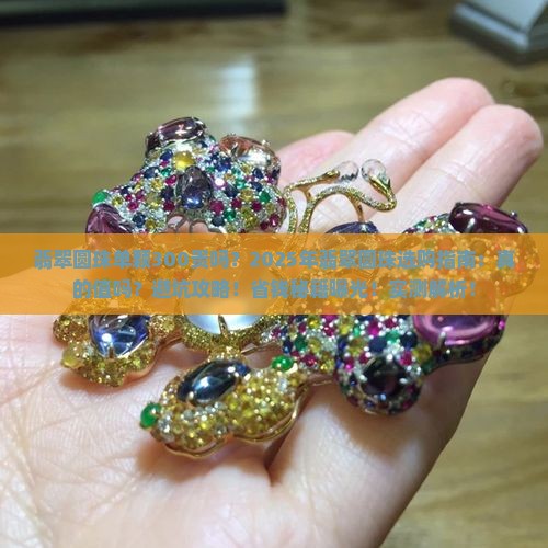 翡翠圆珠单颗300贵吗 翡翠圆珠单颗300贵吗