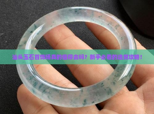 汕头玉石首饰批发市场
