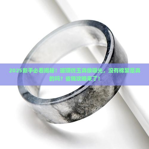 玻璃仿玉的没有棉絮吧
