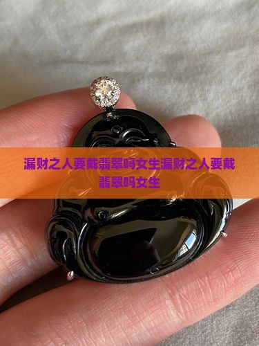 漏财之人要戴翡翠吗女生