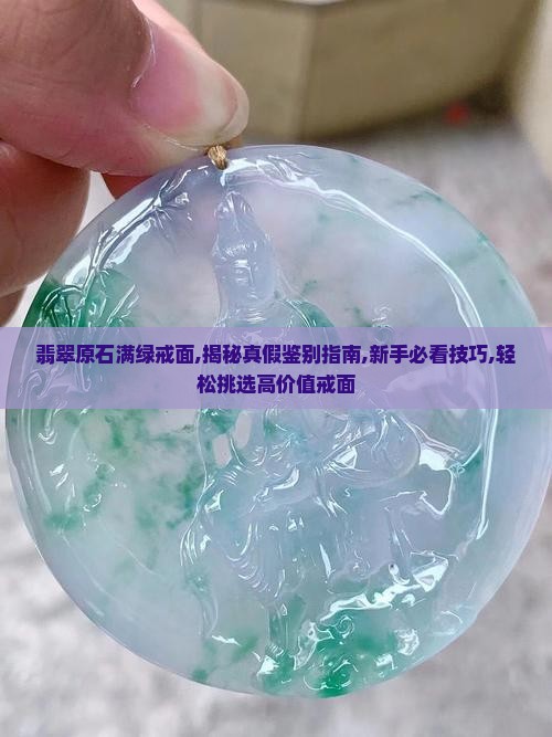 翡翠原石满绿戒面
