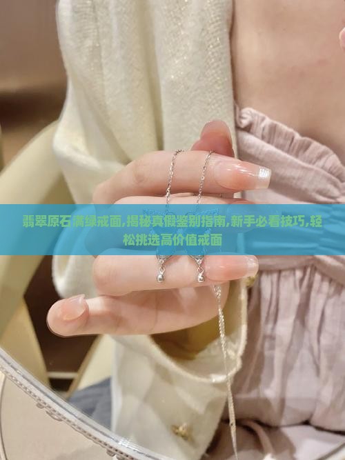 翡翠原石满绿戒面