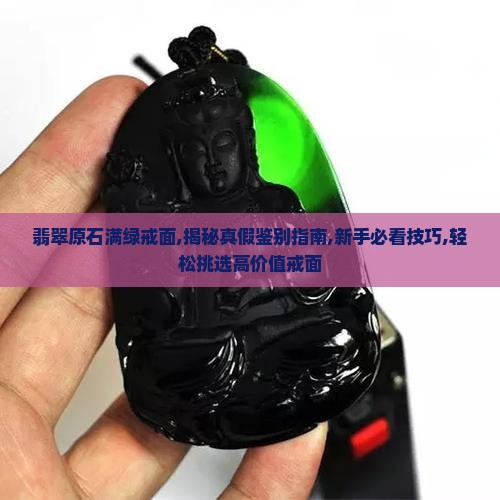 翡翠原石满绿戒面