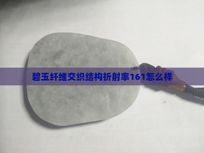 纤维交织结构折射率161碧玉怎么样