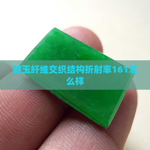 纤维交织结构折射率161碧玉怎么样