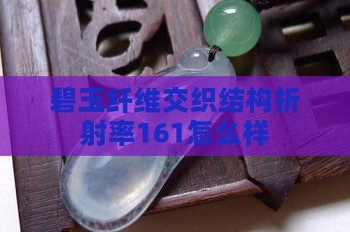 纤维交织结构折射率161碧玉怎么样