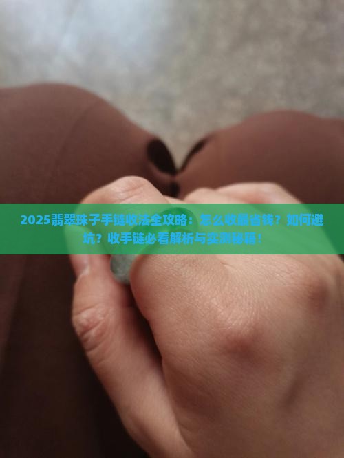翡翠珠子收手链怎么收
