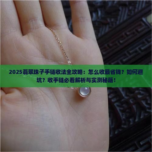 翡翠珠子收手链怎么收