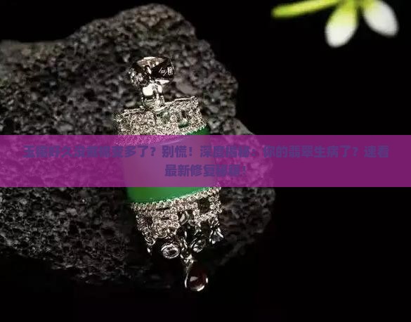 玉镯好久没戴棉变多了