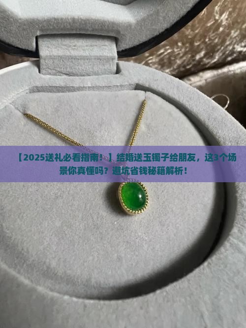 朋友结婚送玉镯子好不好呀