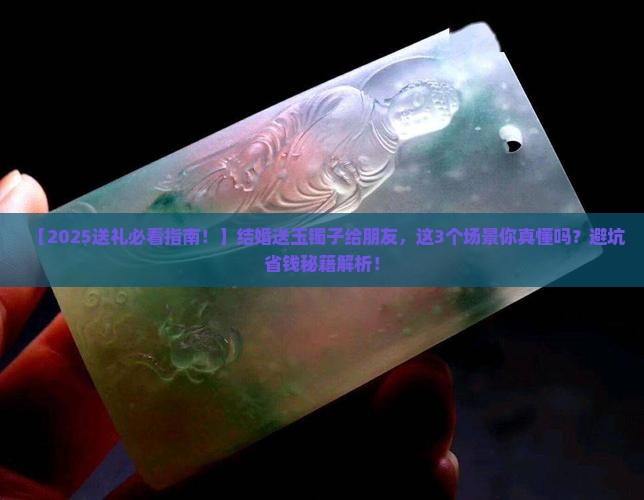 朋友结婚送玉镯子好不好呀