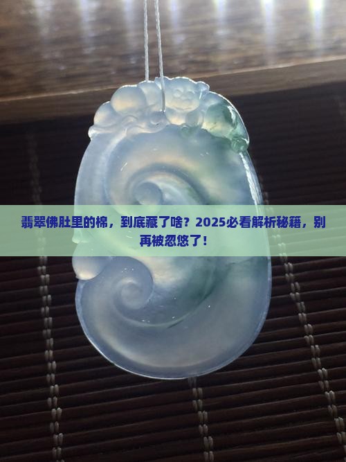翡翠佛肚里有棉寓意好吗