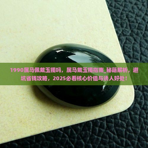 1990属马佩戴玉镯吗