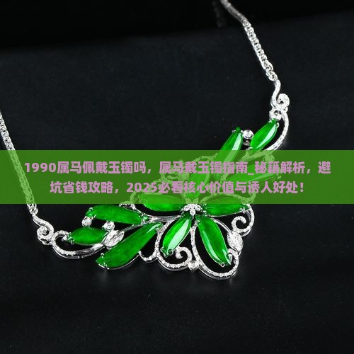 1990属马佩戴玉镯吗