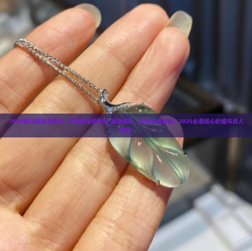 1990属马佩戴玉镯吗