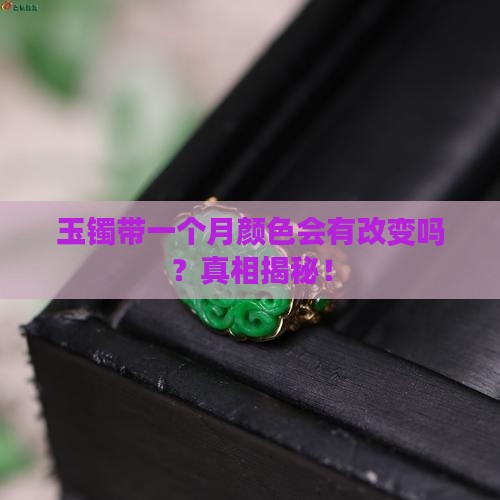 玉镯带一个月颜色会有改变吗