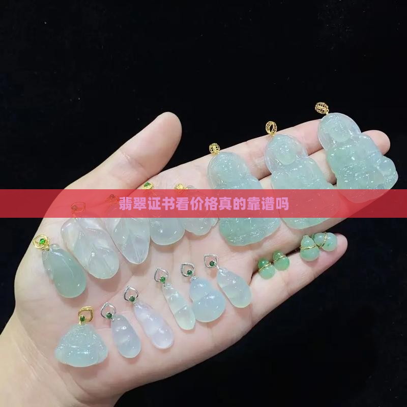 翡翠证书看价格是真的吗