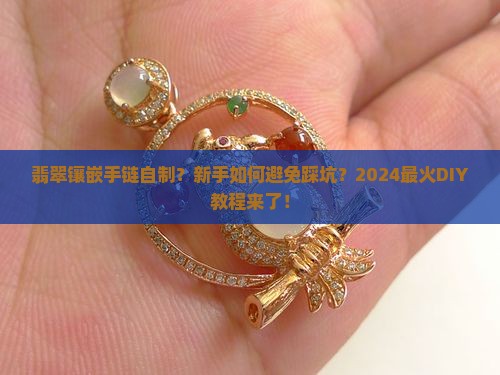翡翠镶嵌手链自制