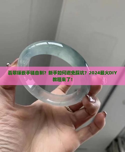 翡翠镶嵌手链自制