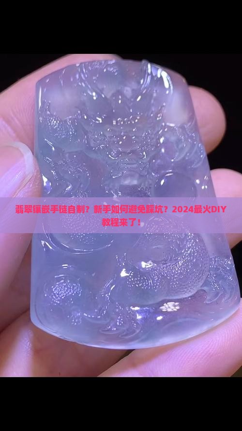 翡翠镶嵌手链自制