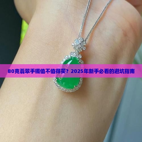 翡翠手镯重80克好不好