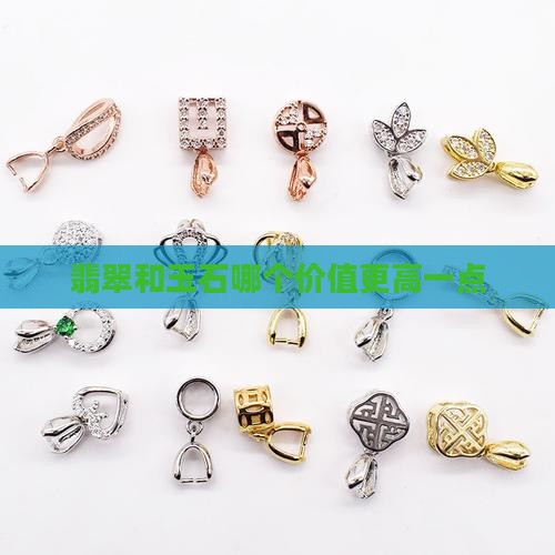 翡翠和宝玉石哪个价值更高一点