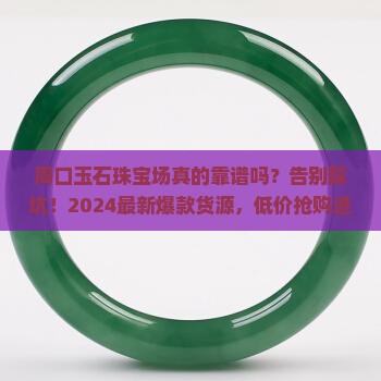 周口玉石珠宝批发市场